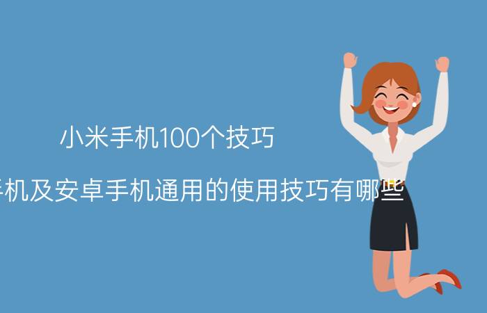 小米手机100个技巧 小米手机及安卓手机通用的使用技巧有哪些？